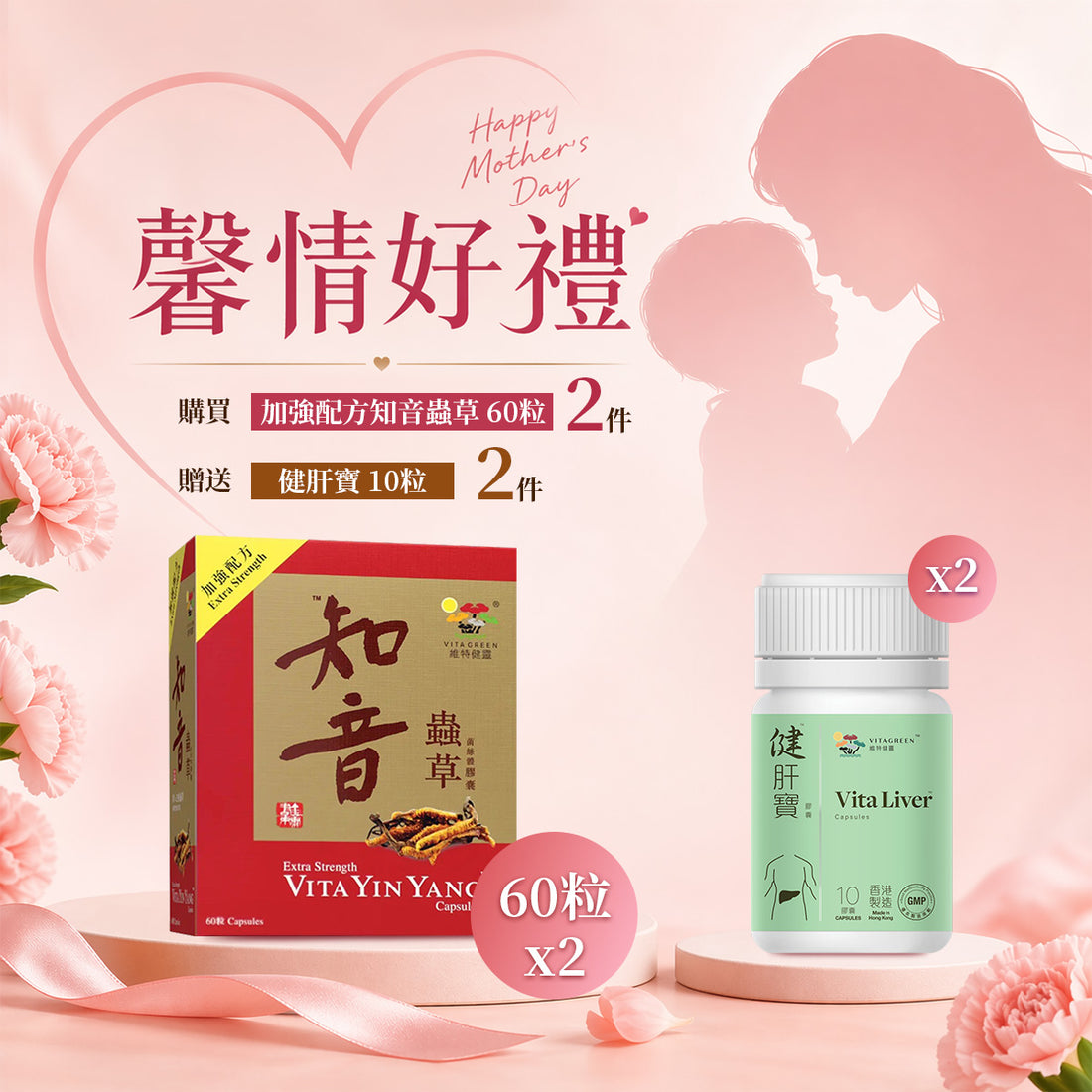 「馨情好禮」以優惠價 $1058 買 知音蟲草 60粒 2件 送 健肝寶 10粒 2件 - 維特健靈官方海外專賣店 Vita Green Official Global Shop