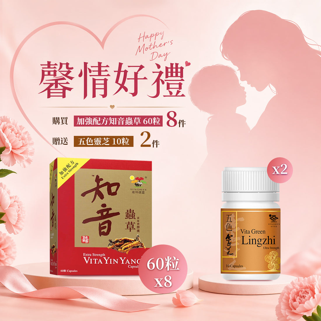「馨情好禮」以優惠價 $3598買 知音蟲草 60粒 8件送 五色靈芝 10粒 2件 - 維特健靈官方海外專賣店 Vita Green Official Global Shop