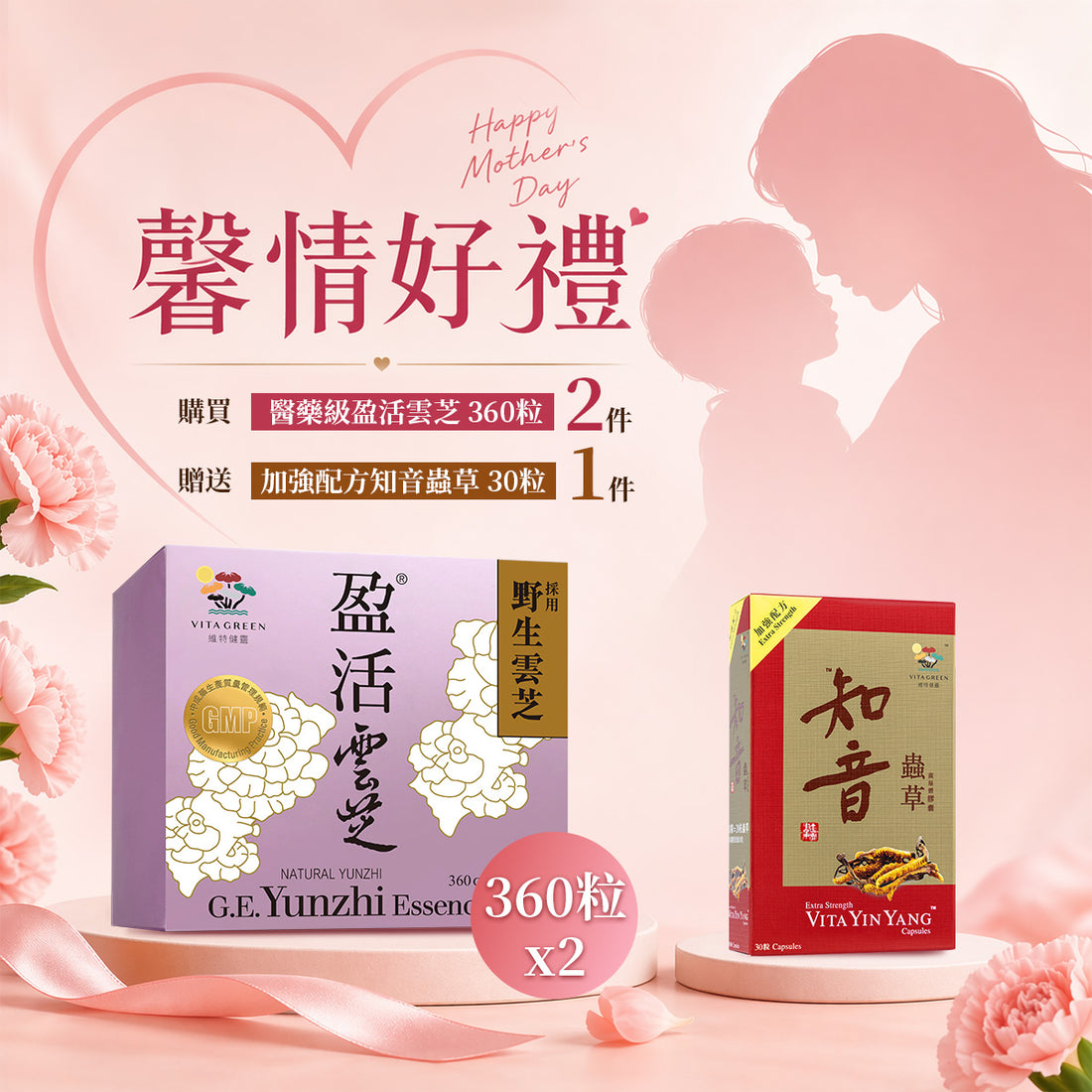 「馨情好禮」以優惠價 $5998 買 醫藥級 盈活雲芝 360粒裝 2件 送 知音蟲草超濃微透壁配方菌絲體膠囊 30粒 1件 - 維特健靈官方海外專賣店 Vita Green Official Global Shop