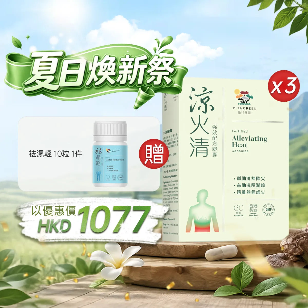 【夏日煥新祭】以優惠價HKD1077購買涼火清強效配方60粒3盒