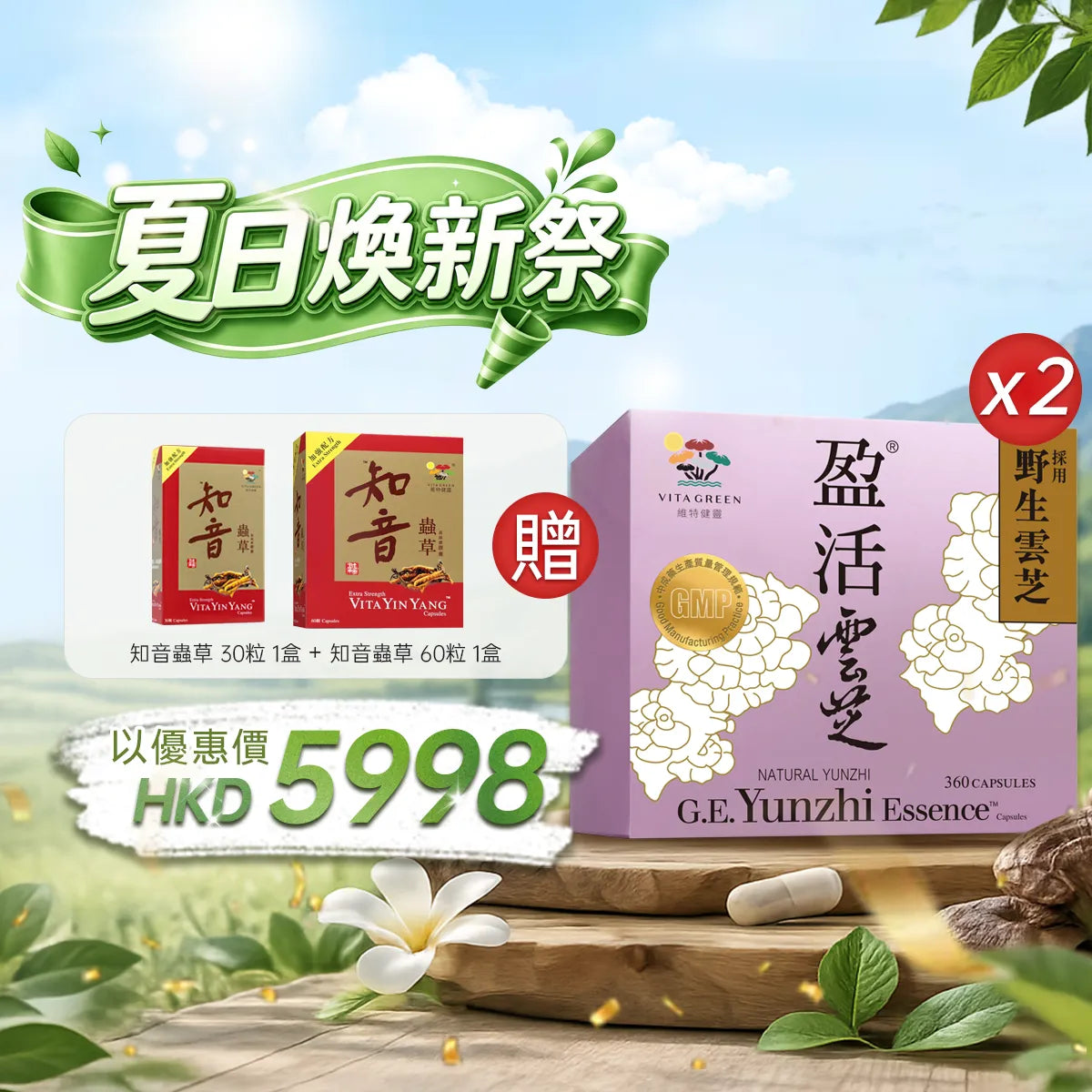 Buy 2 box of G.E. Yunzhi Essence at a discounted price of HKD5998
