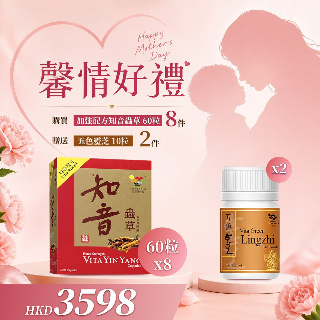 「馨情好禮」以優惠價 HKD 3598買 知音蟲草 60粒 8件送 五色靈芝 10粒 2件 - 維特健靈官方海外專賣店 Vita Green Official Global Shop
