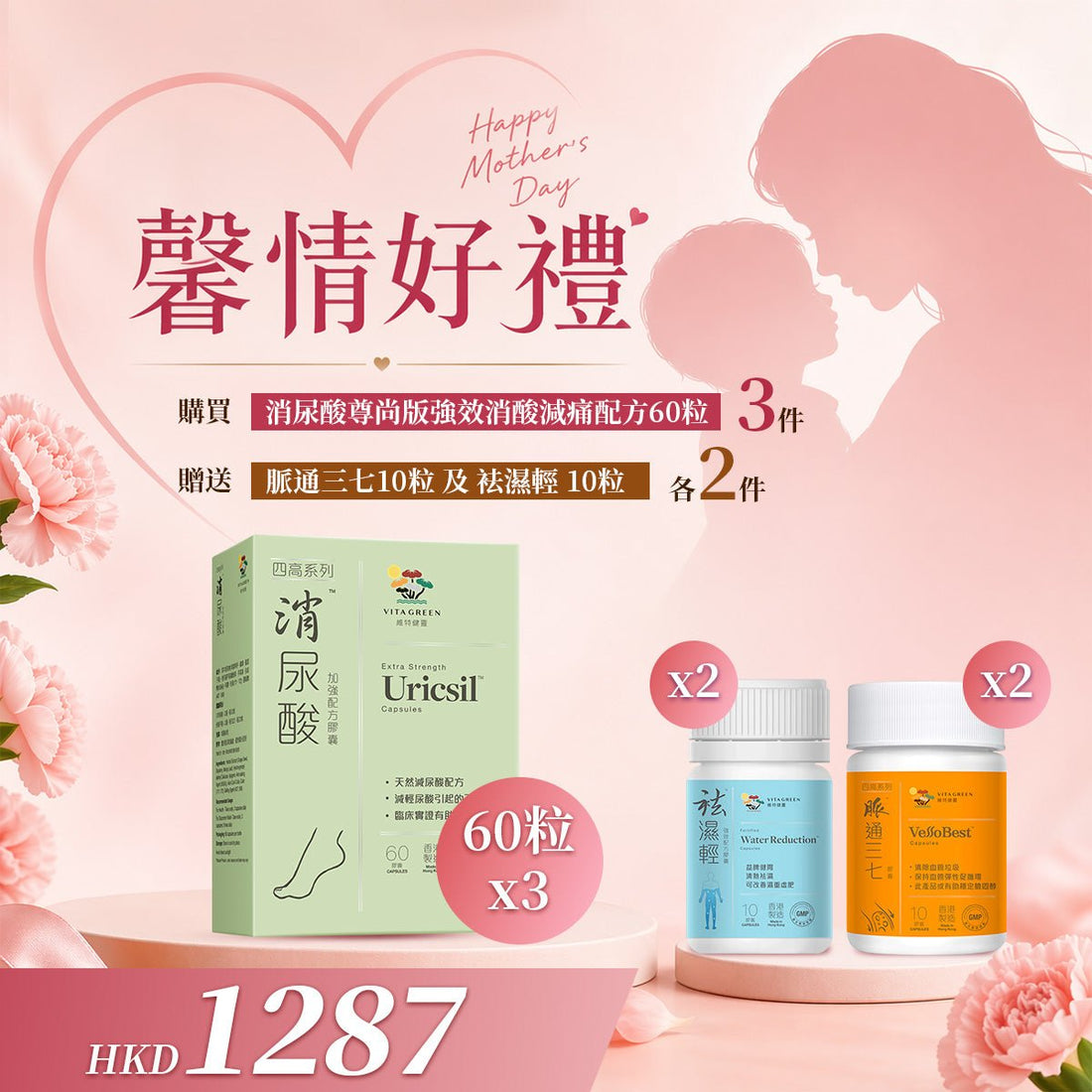 「馨情好禮」以優惠價 HKD1287 買 消尿酸 尊尚版 強效消酸減痛配方 60粒 3件 送 脈通三七 10粒 x 2件 及袪濕輕 10粒 x2件 - 維特健靈官方海外專賣店 Vita Green Official Global Shop