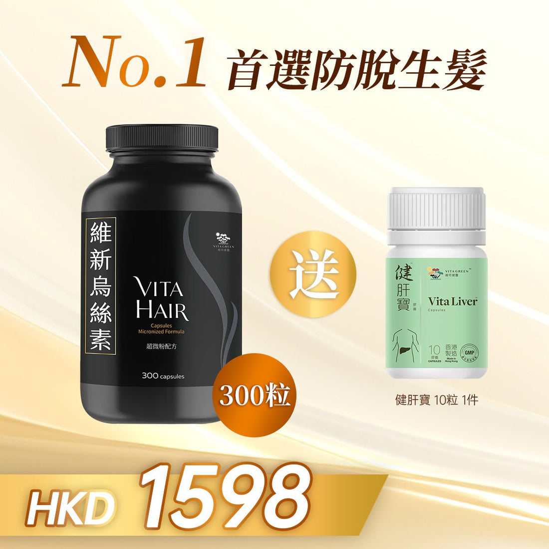 「四月特惠」以優惠價HKD1598購買維新烏絲素(超微粉配方) 300粒1件贈送健肝寶 10粒 一件 - 維特健靈官方海外專賣店 Vita Green Official Global Shop