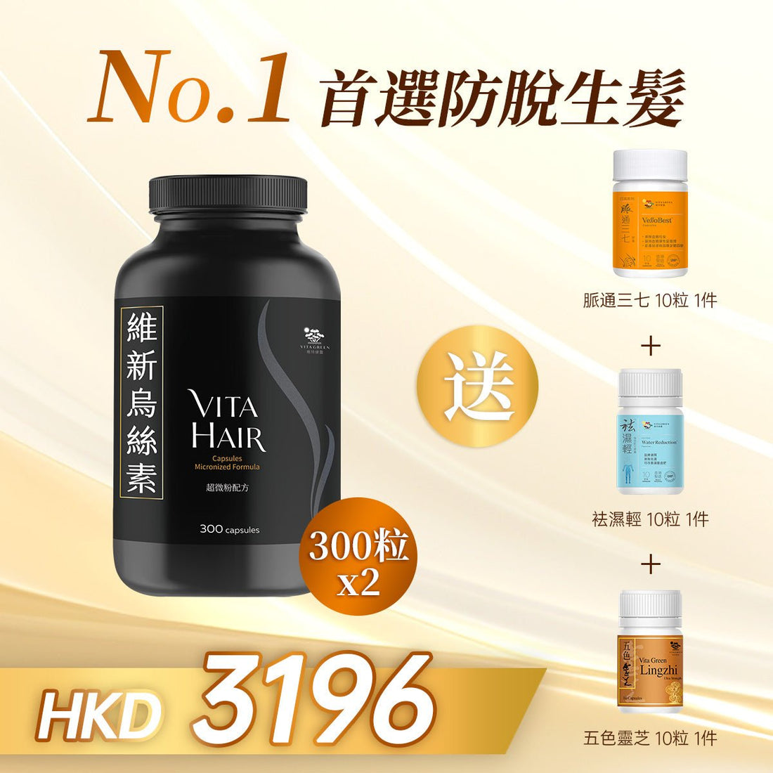 「四月特惠」以優惠價HKD3196購買維新烏絲素(超微粉配方) 300粒2件贈送脈通三七 10粒 一件 以及 袪濕輕 10粒 一件 以及 五色靈芝 10粒 一件 - 維特健靈官方海外專賣店 Vita Green Official Global Shop