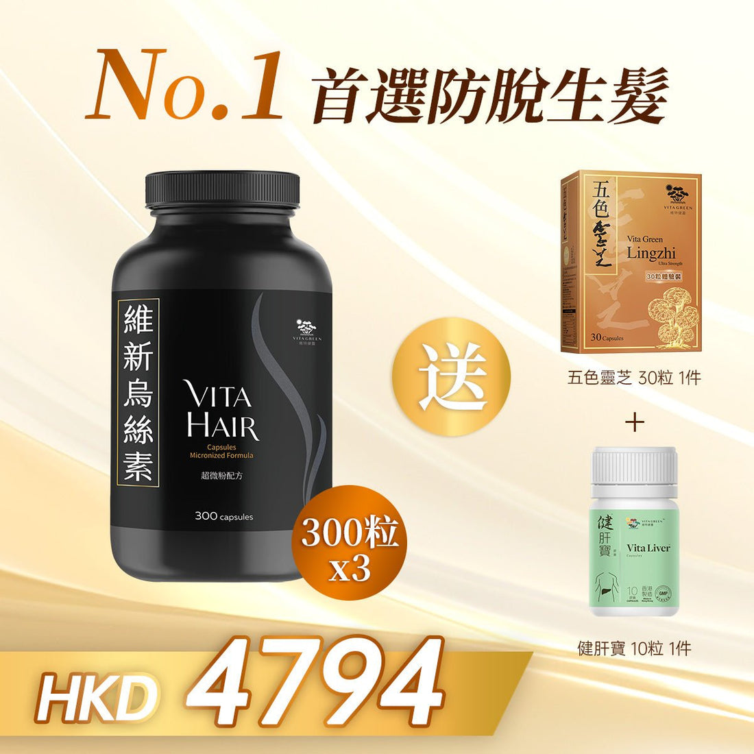 「四月特惠」以優惠價HKD4794購買維新烏絲素(超微粉配方) 300粒3件贈送五色靈芝 30粒 一件 以及 健肝寶 10粒 一件 - 維特健靈官方海外專賣店 Vita Green Official Global Shop