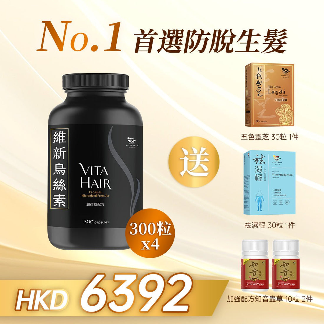 「四月特惠」以優惠價HKD6392購買維新烏絲素(超微粉配方) 300粒4件贈送五色靈芝 30粒 一件 以及 袪濕輕 30粒 一件 以及 加強配方知音蟲草 10粒 兩件 - 維特健靈官方海外專賣店 Vita Green Official Global Shop
