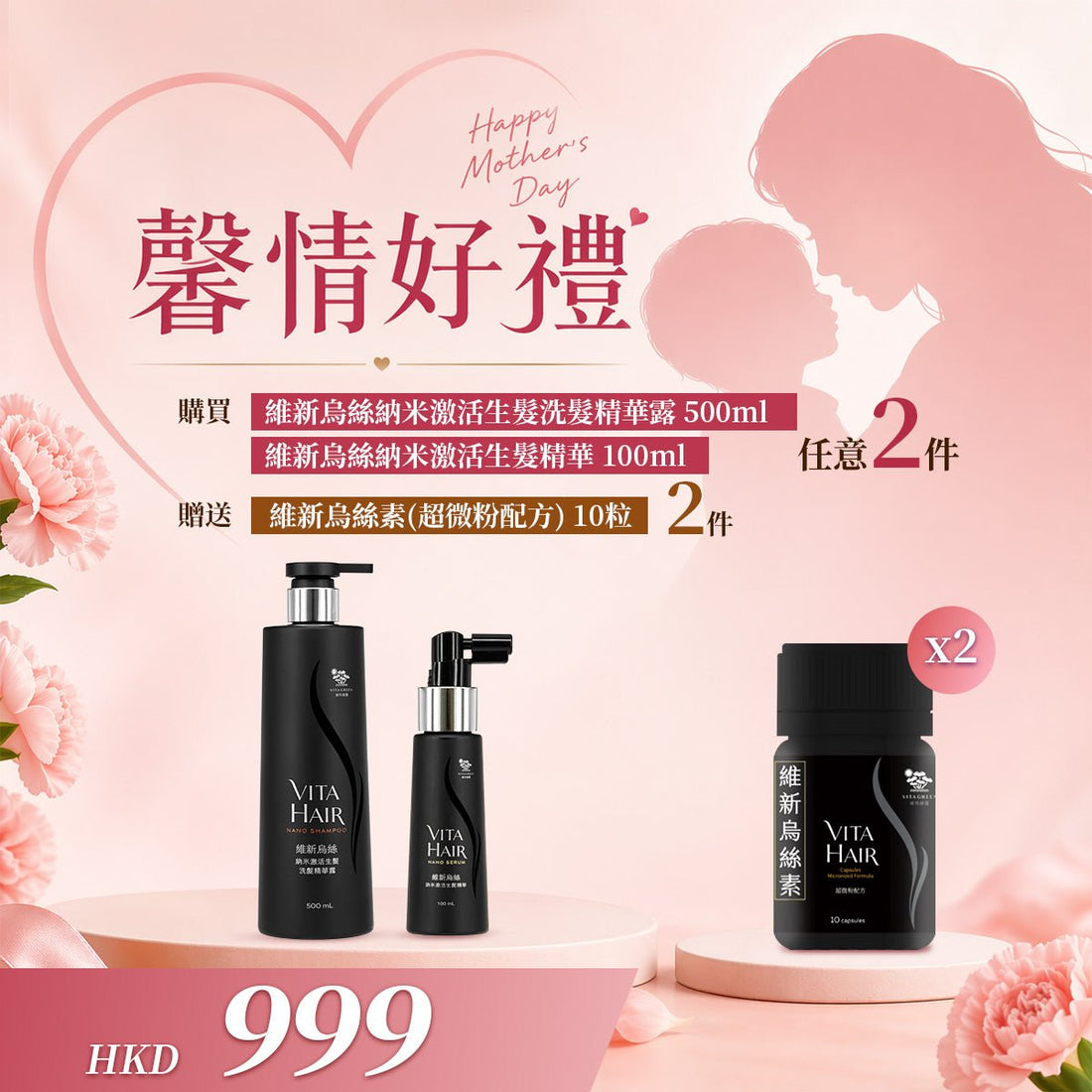 「馨情好禮」以優惠價 HKD999 買 維新烏絲納米激活生髮精華 100ml 或 維新烏絲納米激活生髮洗髮精華露 500ml 任何 2件&