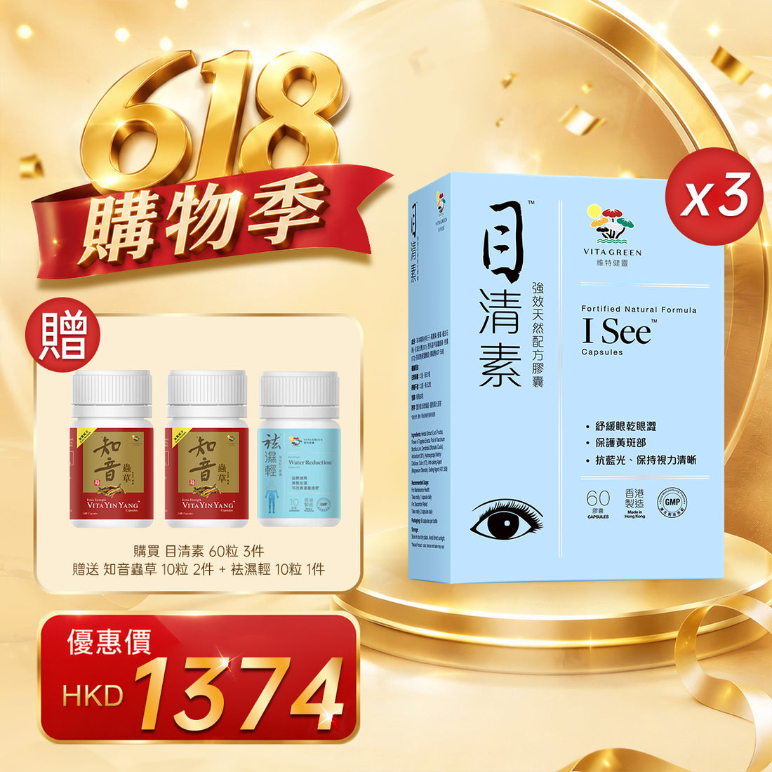 「618購物季」以優惠價HKD1374買目清素60粒 3件
