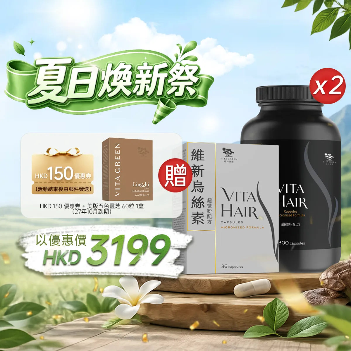 【夏日煥新祭】以優惠價HKD3199買維新烏絲素(超微粉配方)300粒2盒+36粒1盒