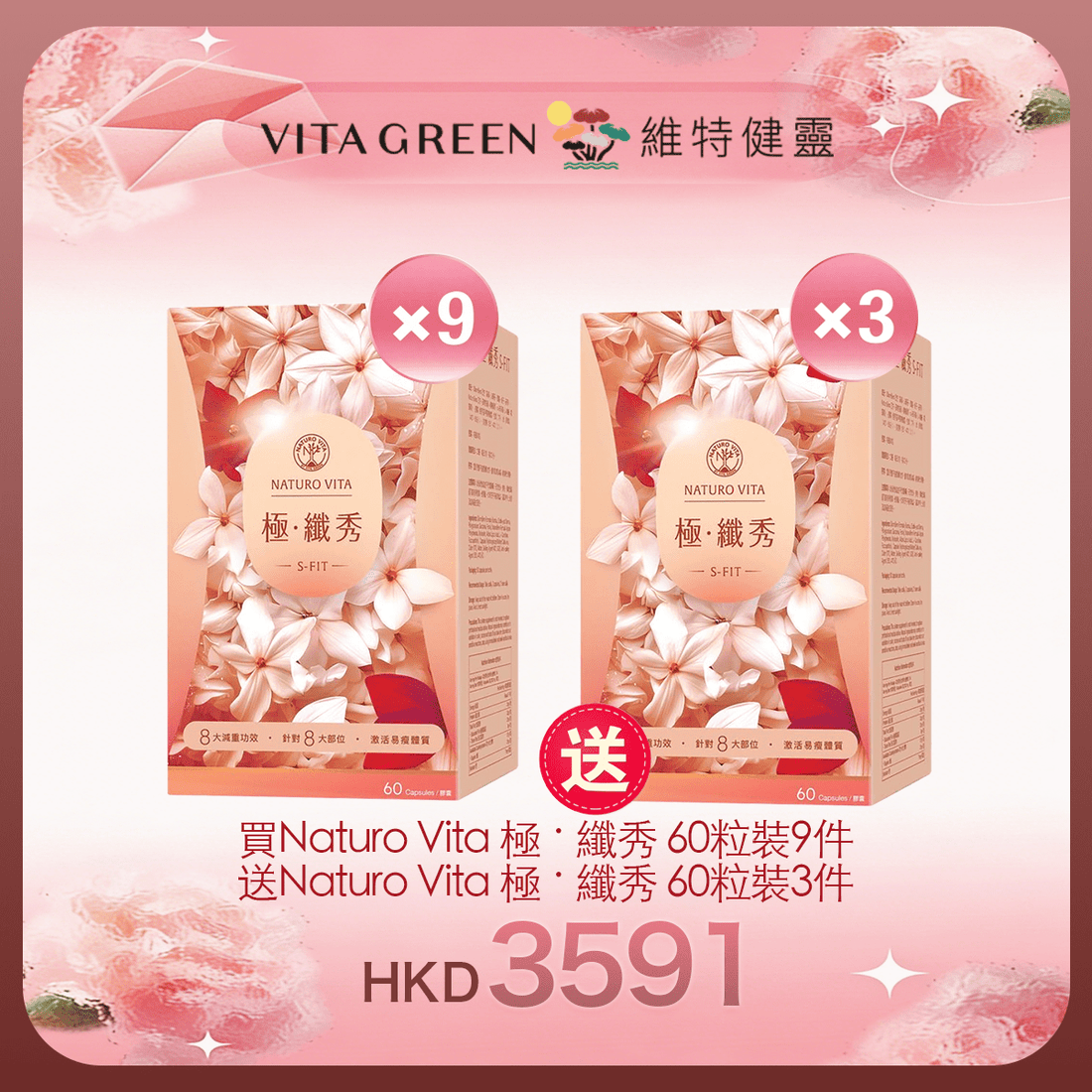 「女神節返場」買Naturo Vita 極 ‧ 纖秀 60粒裝9樽 送 Naturo Vita 極 ‧ 纖秀 60粒裝3件 - 維特健靈官方海外專賣店 Vita Green Official Global Shop