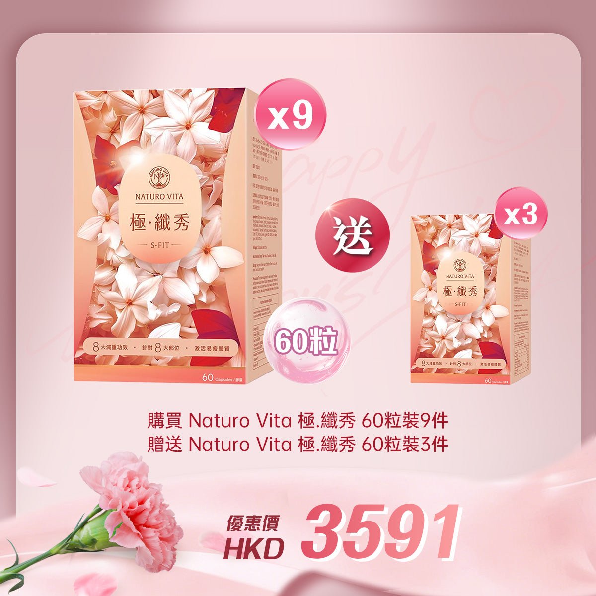 「女神節企劃」 買Naturo Vita 極 ‧ 纖秀 60粒裝9件贈送Naturo Vita 極 ‧ 纖秀 60粒裝 3件 - 維特健靈官方海外專賣店 Vita Green Official Global Shop