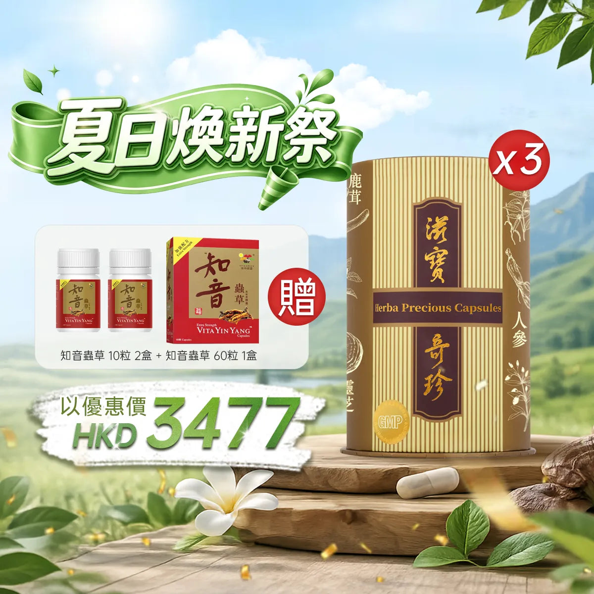 【夏日煥新祭】以優惠價HKD3477買滋寶奇珍60粒3盒