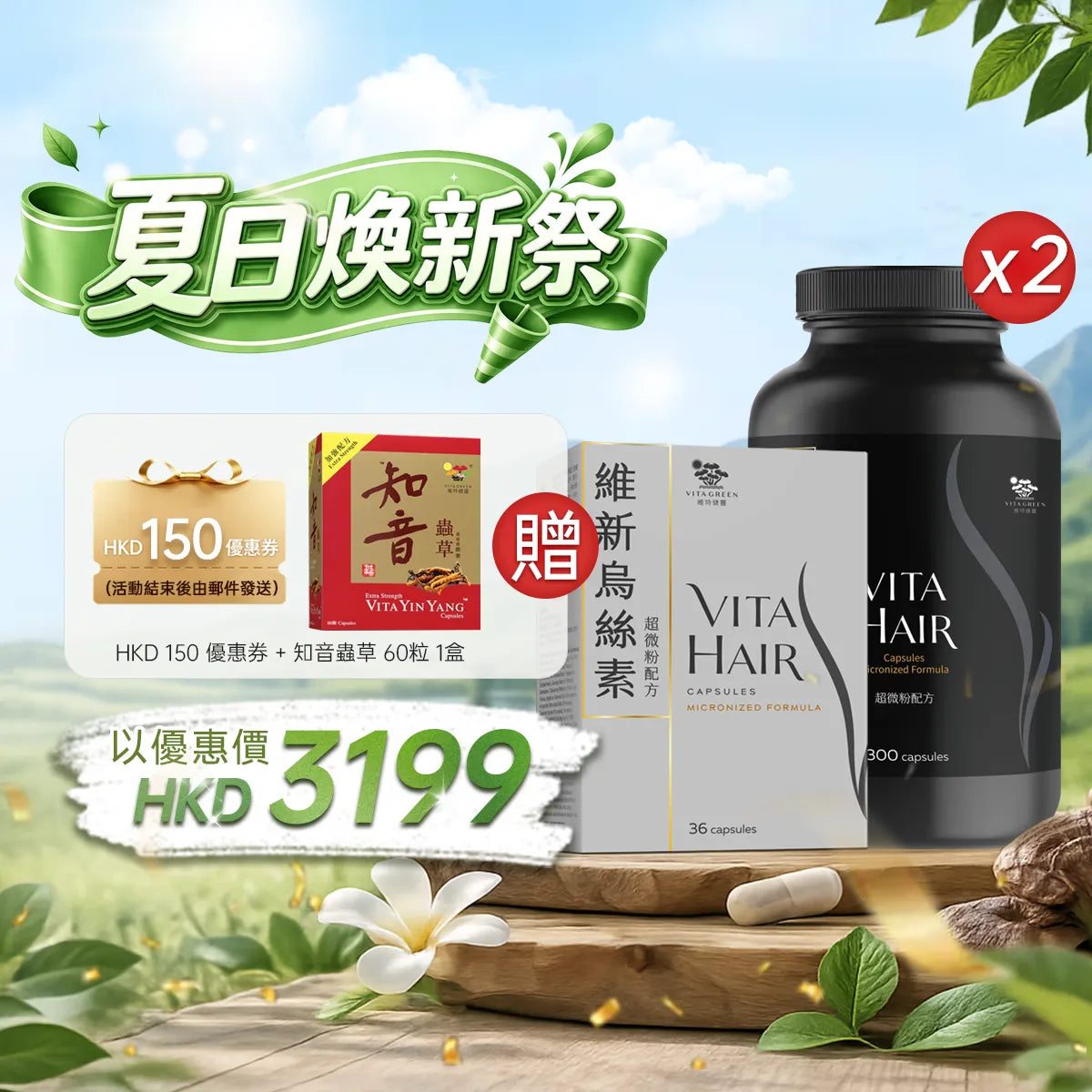 【夏日煥新祭】以優惠價HKD3199買維新烏絲素(超微粉配方)300粒2盒+36粒1盒