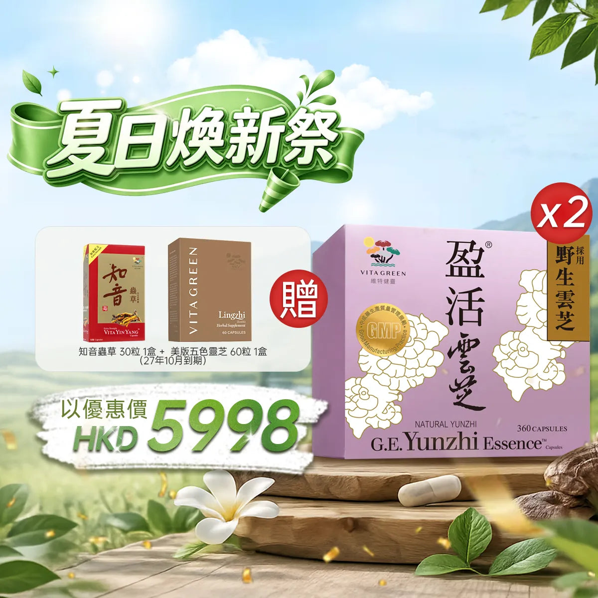 【夏日煥新祭】以優惠價HKD5998購買醫藥級盈活雲芝360粒2盒