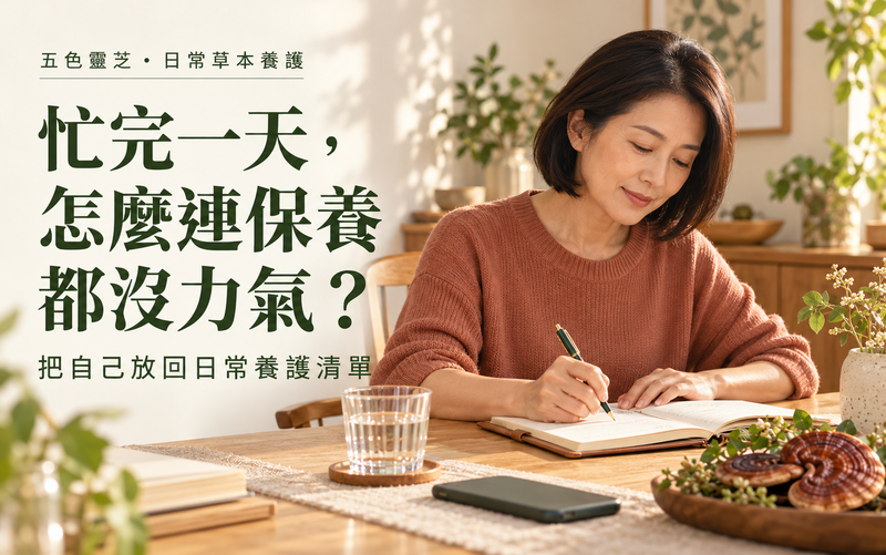 五色靈芝｜把自己放回日常養護清單