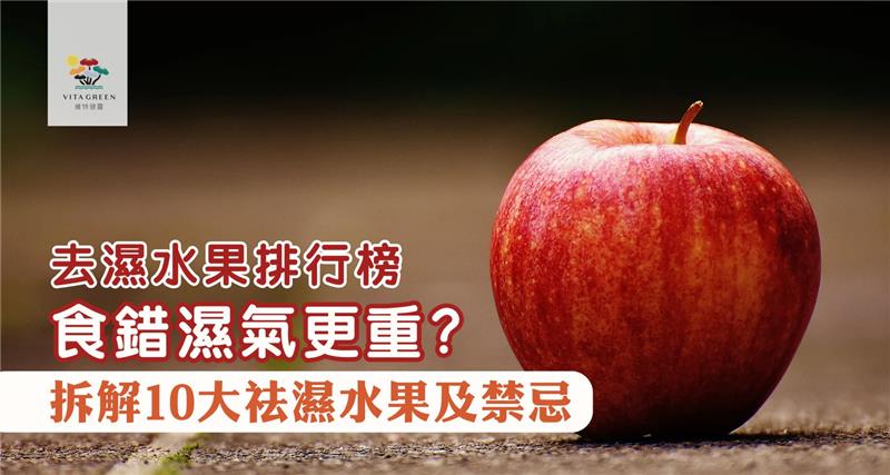 去濕水果排行榜｜食錯濕氣更重？中醫拆解10大祛濕水果及禁忌 - 維特健靈官方海外專賣店 Vita Green Official Global Shop