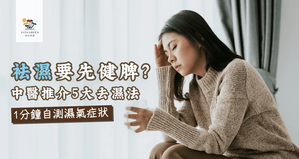 袪濕要先健脾？1分鐘症狀自測中醫推介5大去濕法 - 維特健靈官方海外專賣店 Vita Green Official Global Shop