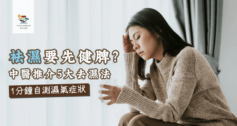 To remove dampness, should you first strengthen the spleen? Self-test your symptoms in 1 minute, TCM recommends 5 dampness-removing methods