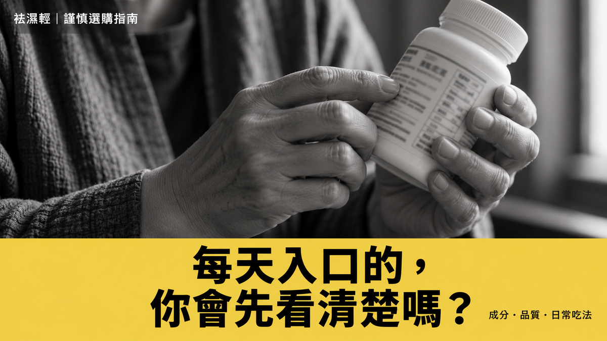 選草本調理，不能只看「天然」：認識袪濕輕的成分、品質與日常吃法