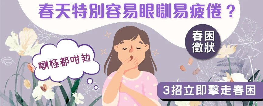 【春困養生錦囊】春天特別容易眼瞓易攰？ 3招立即擊走春困 - 維特健靈官方海外專賣店 Vita Green Official Global Shop