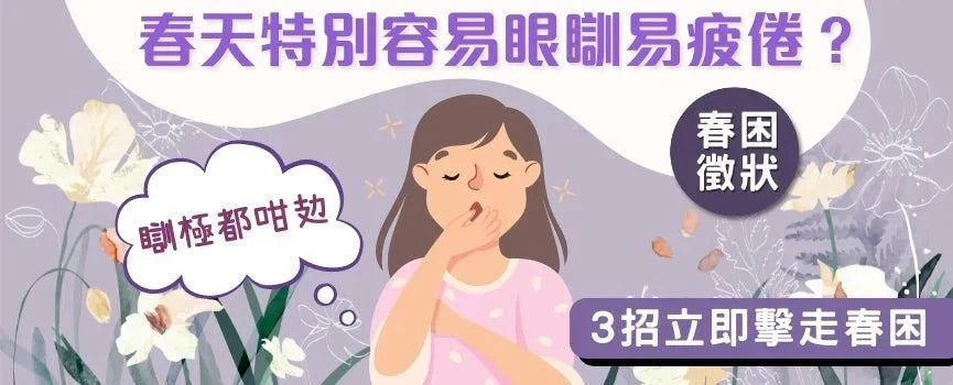 【春困養生錦囊】春天特別容易眼瞓易攰？ 3招立即擊走春困 - 維特健靈官方海外專賣店 Vita Green Official Global Shop