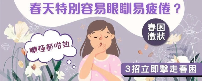 【Spring Sluggishness Wellness Tips】Feeling sleepy and tired easily in spring? 3 tricks to instantly beat spring sluggishness