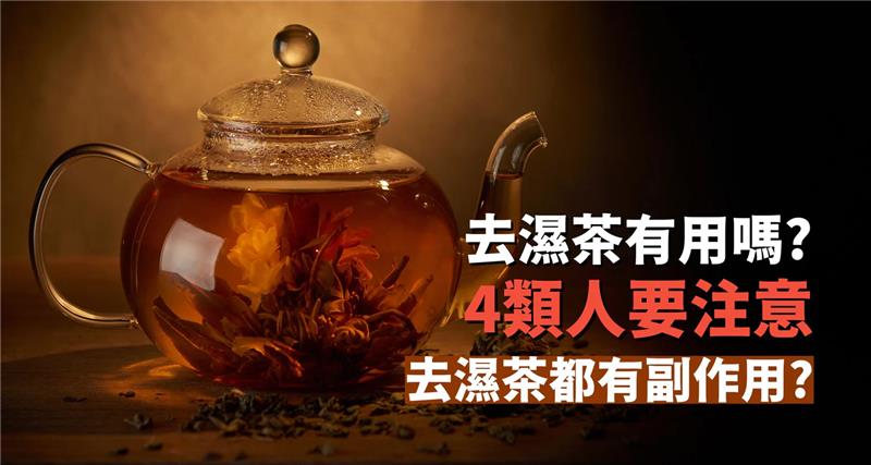 Is dehumidifying tea effective? 4 types of people should be aware: A detailed explanation of dehumidifying tea's benefits, side effects, and precautions