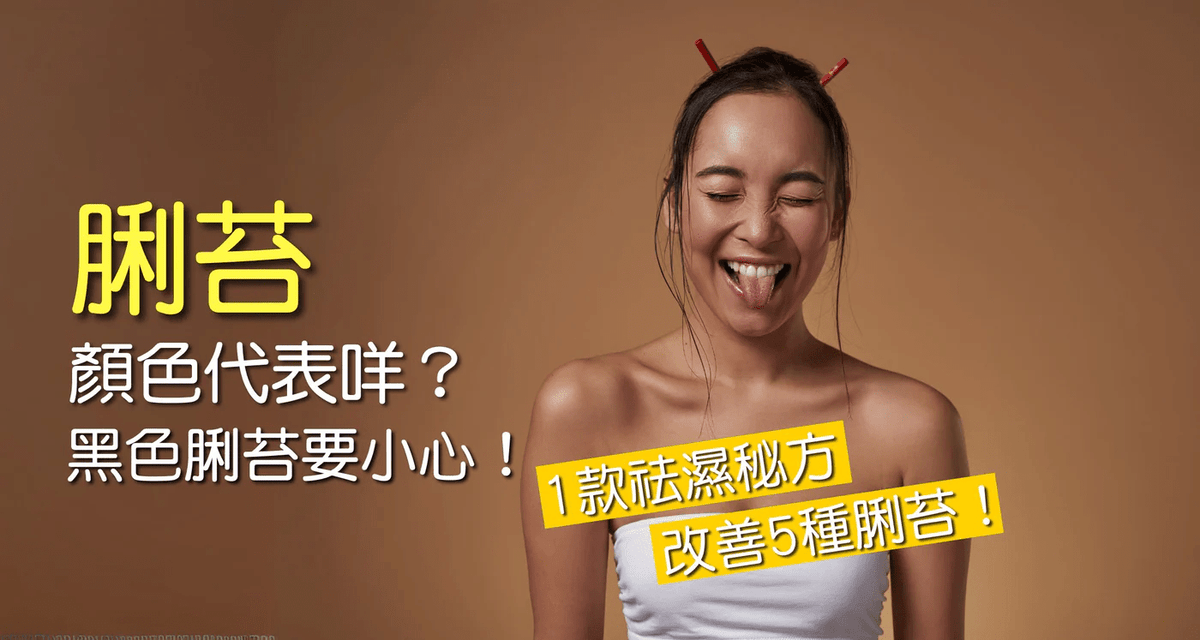 舌頭發白、脷苔厚膩代表咩？中醫拆解5種脷苔顏色 - 維特健靈官方海外專賣店 Vita Green Official Global Shop