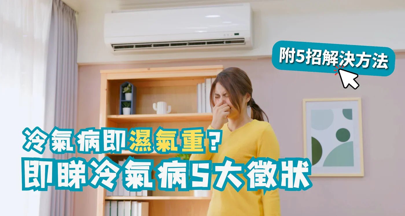 濕氣重｜冷氣病即濕氣重？即睇冷氣病5大徵狀 附5招解決方法 - 維特健靈官方海外專賣店 Vita Green Official Global Shop