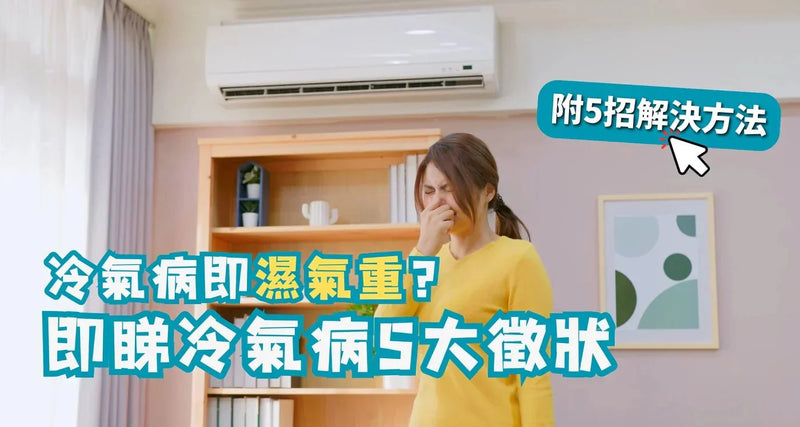 Dampness | Is air conditioning sickness dampness? See 5 major symptoms of air conditioning sickness and 5 solutions