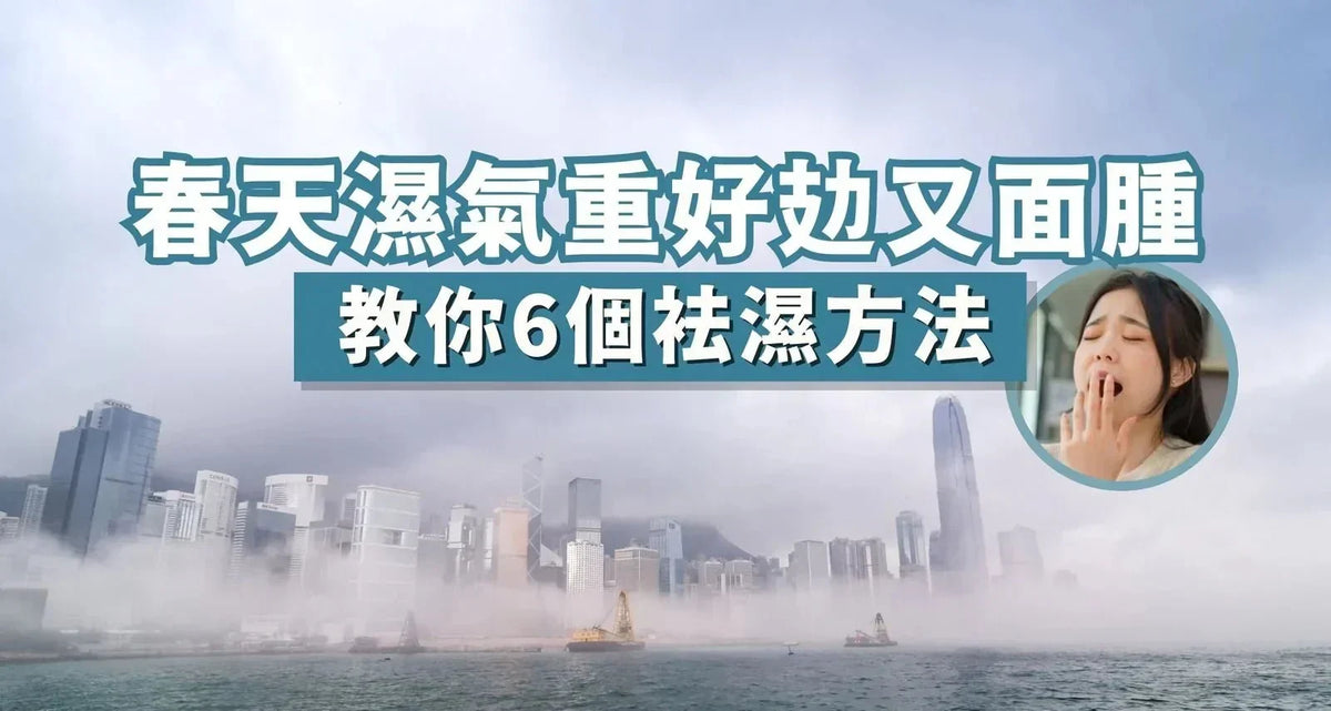 去濕｜濕氣重好攰面又腫？6個方法助你春天袪濕 - 維特健靈官方海外專賣店 Vita Green Official Global Shop