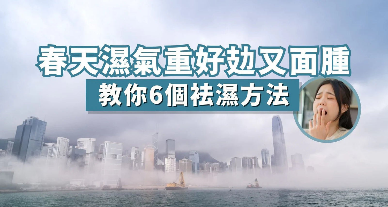 去濕｜濕氣重好攰面又腫？6個方法助你春天袪濕 - 維特健靈官方海外專賣店 Vita Green Official Global Shop