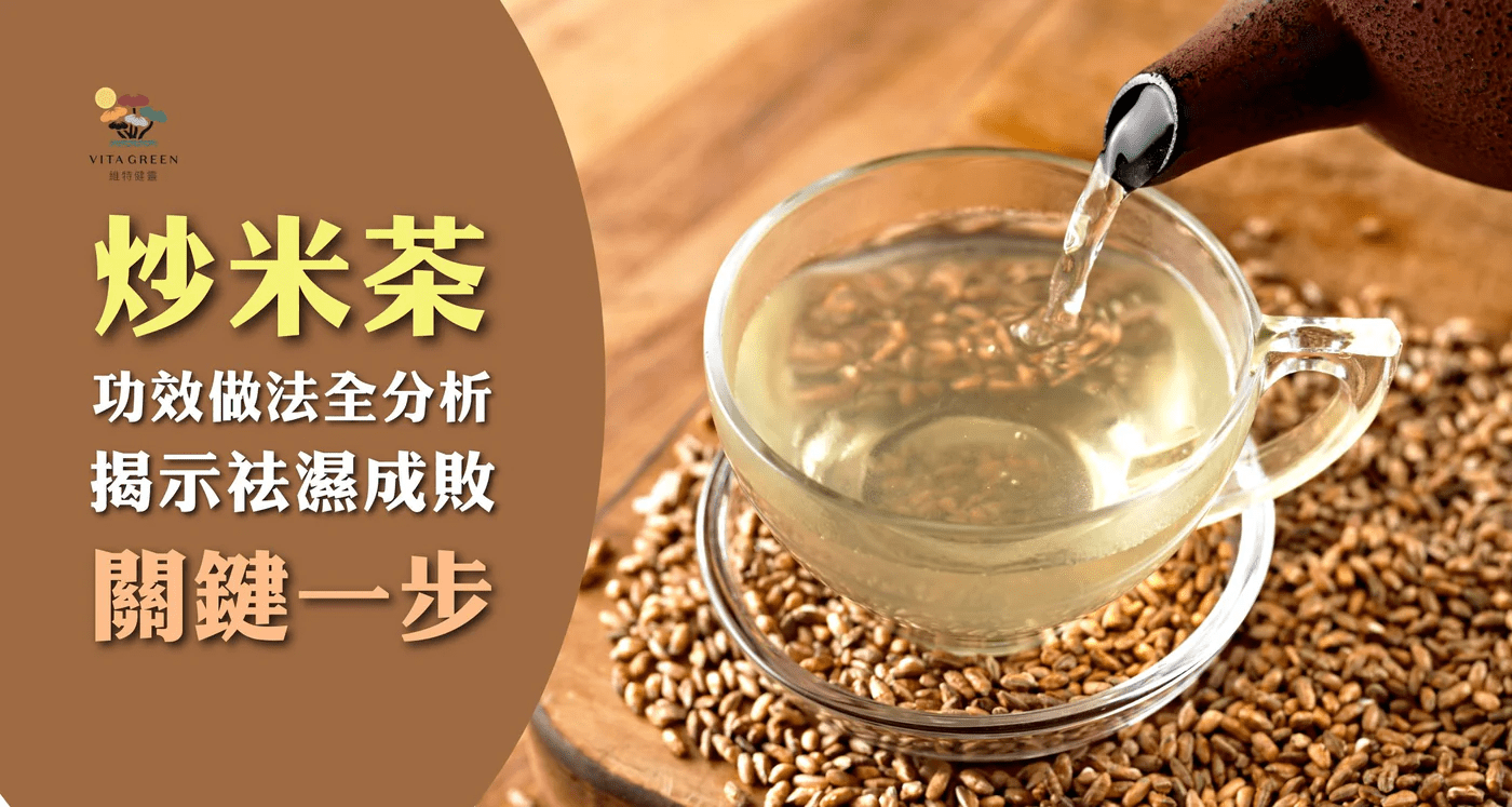 炒米茶功效做法全解構 揭示祛濕成敗關鍵一步 - 維特健靈官方海外專賣店 Vita Green Official Global Shop