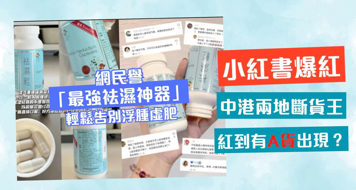 祛濕輕助你消浮腫！小紅書爆紅大獲好評 助告別虛肥體質 - 維特健靈官方海外專賣店 Vita Green Official Global Shop