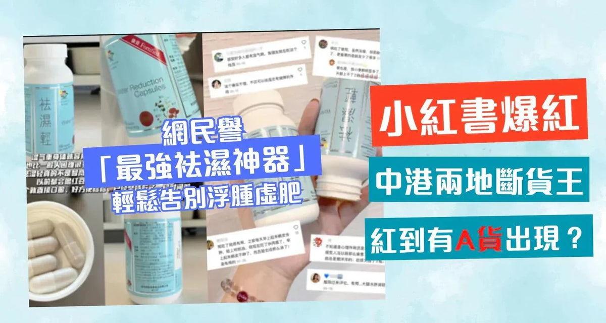 祛濕輕助你消浮腫！小紅書爆紅大獲好評 助告別虛肥體質 - 維特健靈官方海外專賣店 Vita Green Official Global Shop
