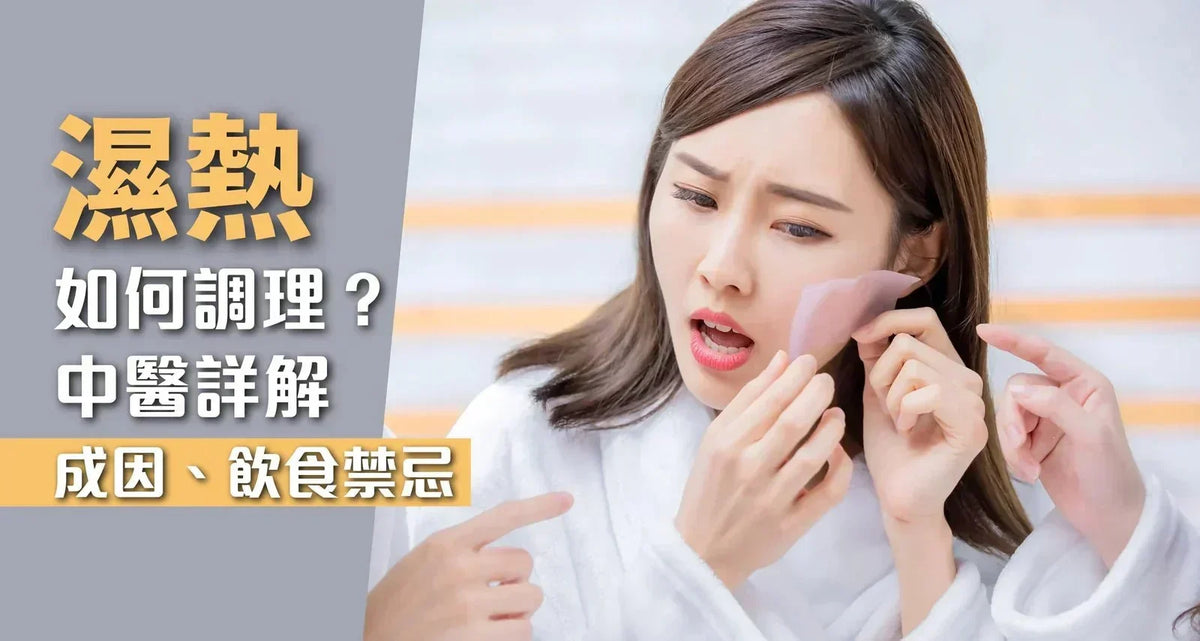 濕熱懶人包｜中醫詳解症狀、成因及飲食禁忌 (附去濕熱食物表) - 維特健靈官方海外專賣店 Vita Green Official Global Shop