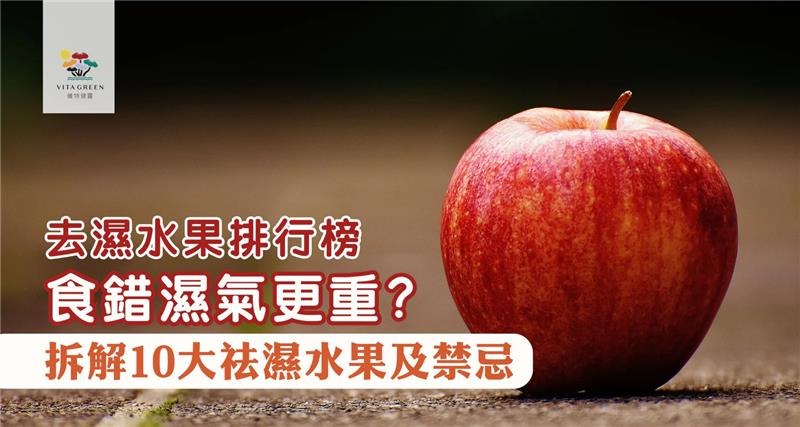 10大去濕水果排行榜