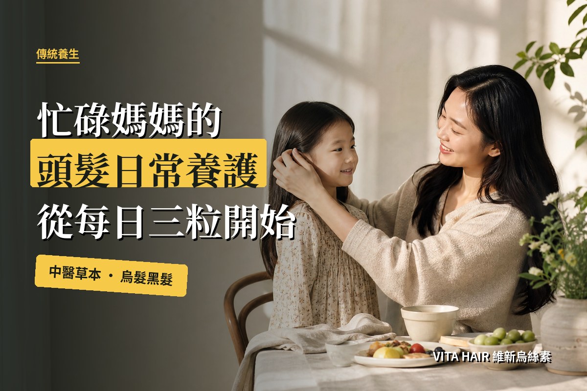 給忙碌媽媽的頭髮日常養護： 從每日三粒開始， 留住照顧自己的時間