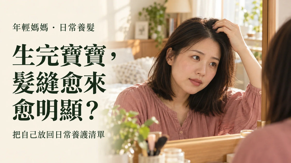 維新烏絲素｜年輕媽媽養髮筆記