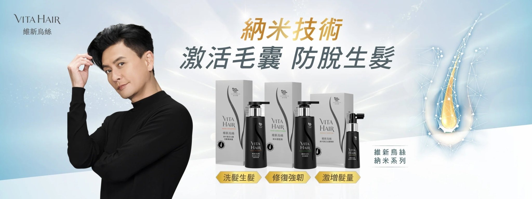 維新烏絲納米系列 | 高效防脫 · 4星期有助生髮！ - 維特健靈官方海外專賣店 Vita Green Official Global Shop