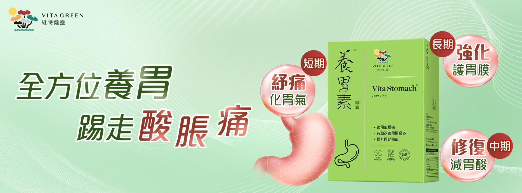 養胃素｜全方位養胃 🍵 踢開酸脹痛 💨 - 維特健靈官方海外專賣店 Vita Green Official Global Shop