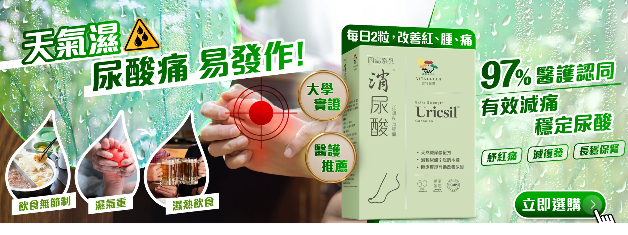 消尿酸 | 排走尿酸，消除紅、腫、痛 - 維特健靈官方海外專賣店 Vita Green Official Global Shop