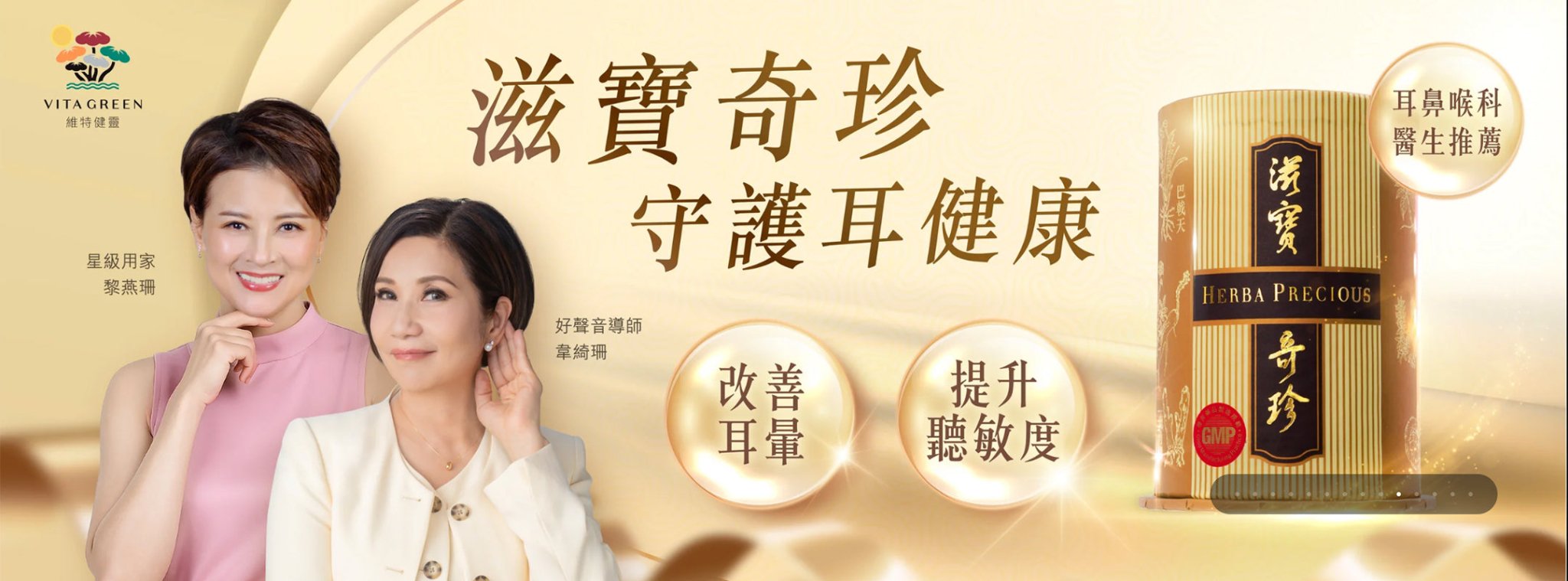 滋寶奇珍｜守護耳朵健康 👂✨ 改善耳暈 - 維特健靈官方海外專賣店 Vita Green Official Global Shop