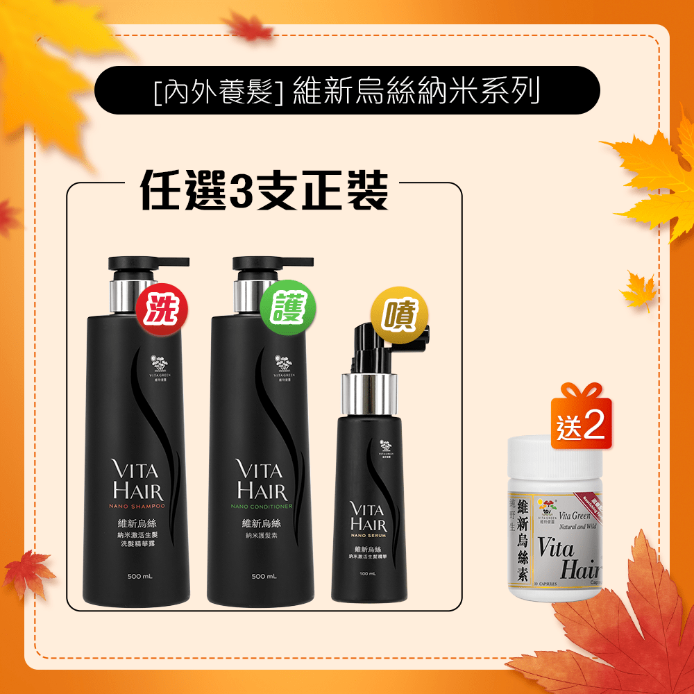 任選三支「維新烏絲納米系列」 送 維新烏絲素 10粒裝 x2 - 維特健靈官方海外專賣店 Vita Green Official Global Shop