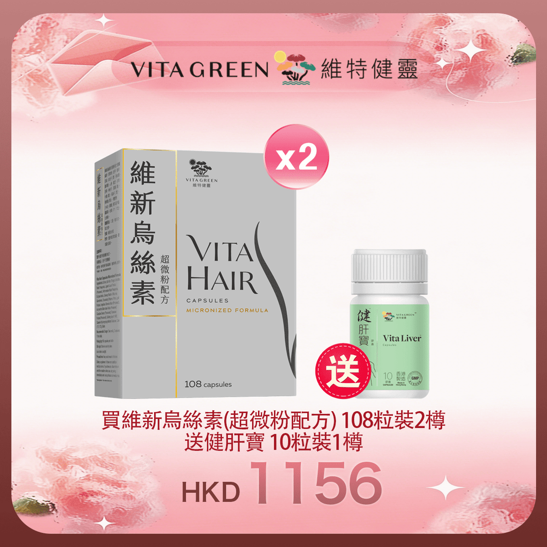 「女神節返場」買維新烏絲素(超微粉配方) 108粒裝2樽 送 健肝寶 10粒裝1樽 - 維特健靈官方海外專賣店 Vita Green Official Global Shop