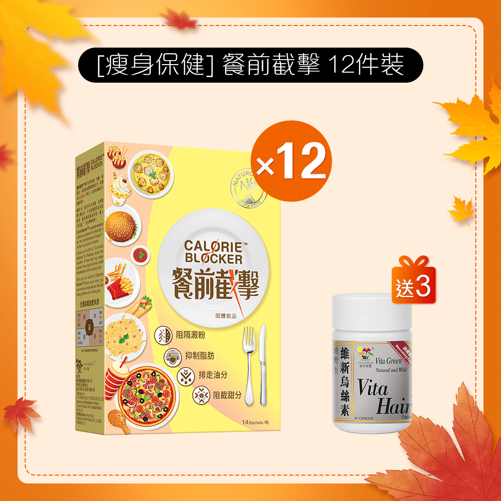 [瘦身保健] 餐前截擊14包 12 件裝 - 維特健靈官方海外專賣店 Vita Green Official Global Shop