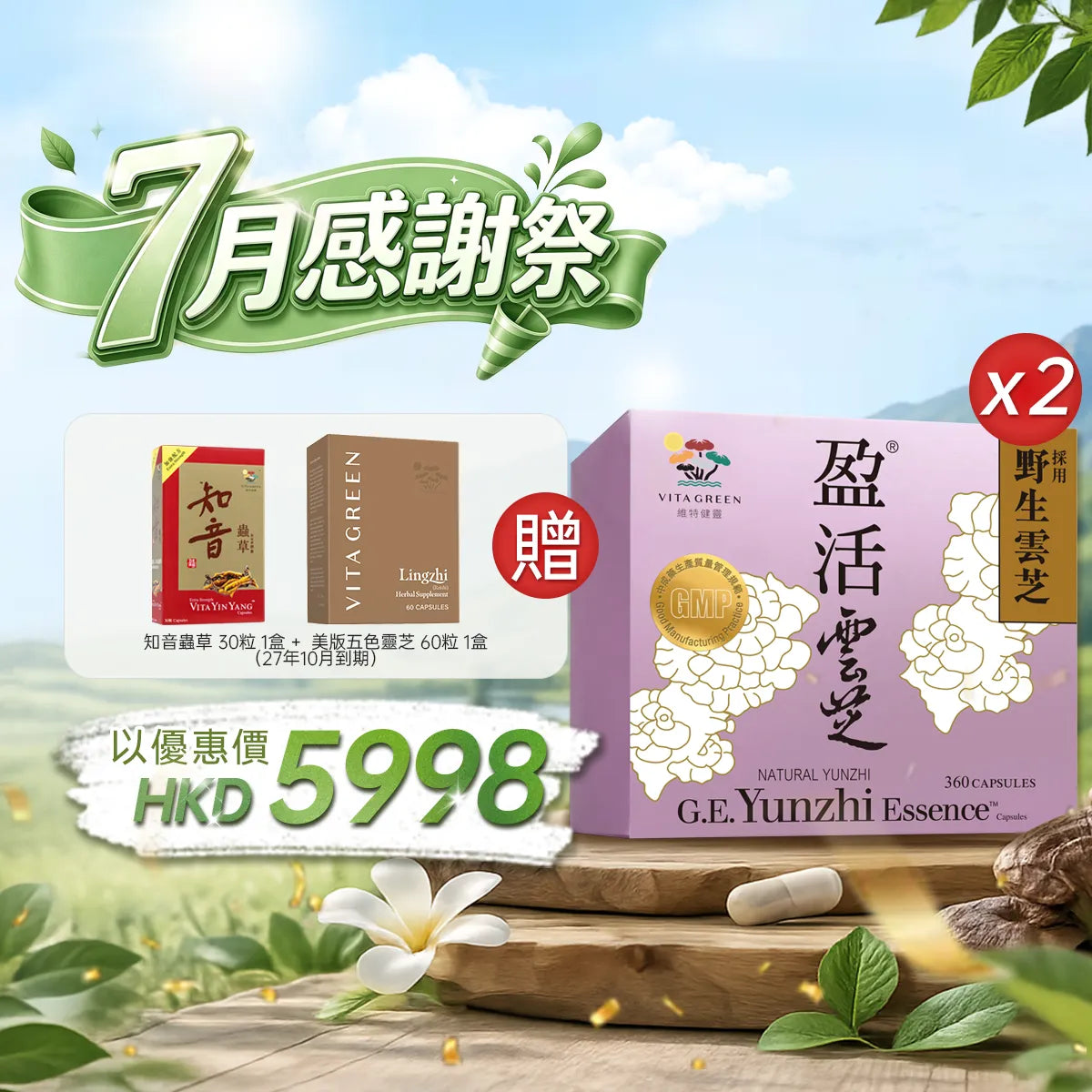 【7月感謝祭】以優惠價HKD5998購買醫藥級盈活雲芝360粒2盒