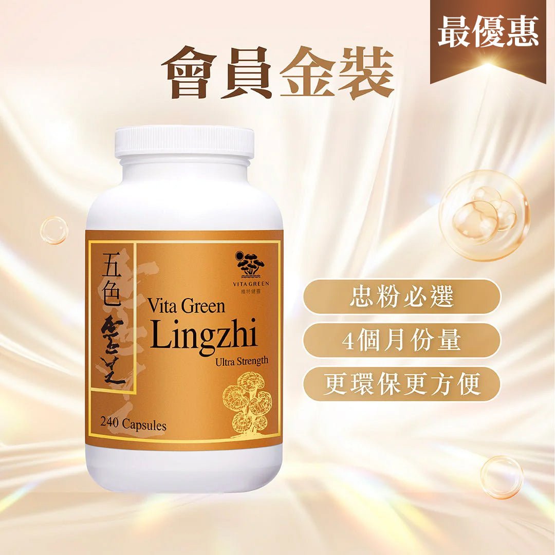 【會員金裝】五色靈芝 240 粒 - 維特健靈官方海外專賣店 Vita Green Official Global Shop