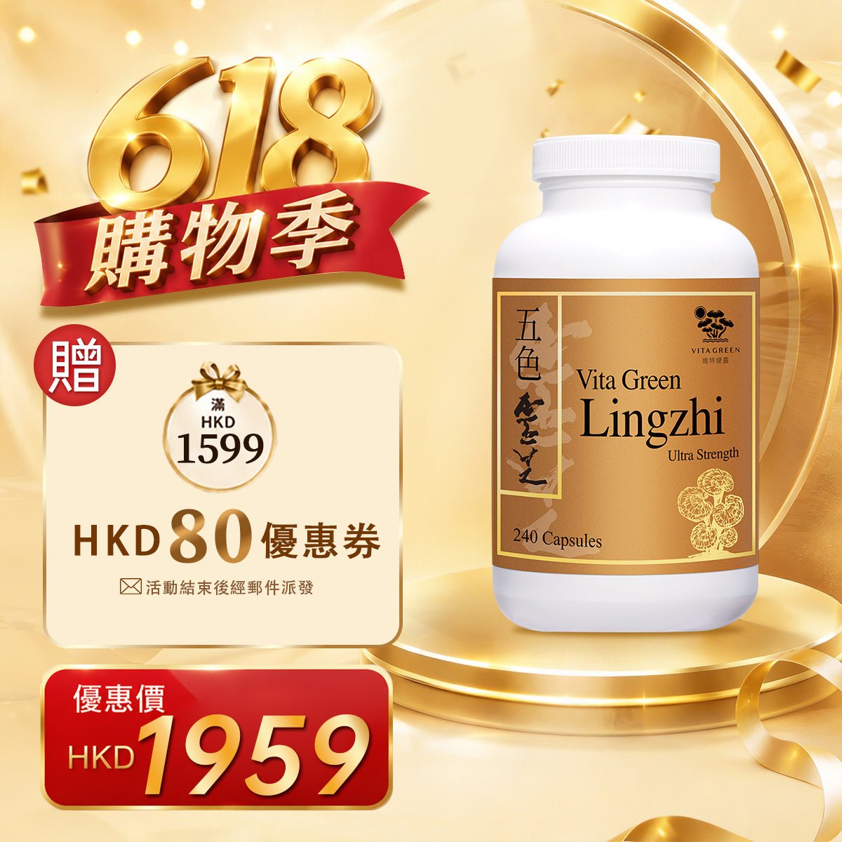 【會員金裝】五色靈芝 240 粒 - 維特健靈官方海外專賣店 Vita Green Official Global Shop